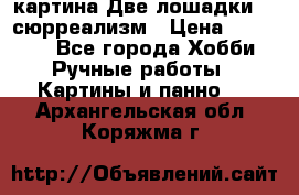 картина Две лошадки ...сюрреализм › Цена ­ 21 000 - Все города Хобби. Ручные работы » Картины и панно   . Архангельская обл.,Коряжма г.